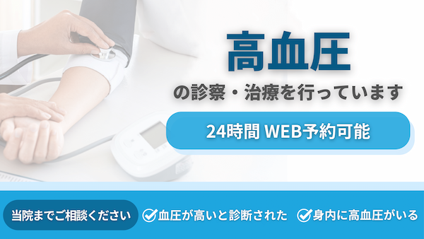高血圧の診察・治療を行っています