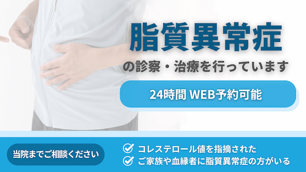 脂質異常症の診察・治療を行っています