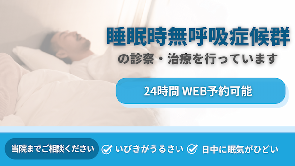 睡眠時無呼吸症候群の診察・治療を行っています